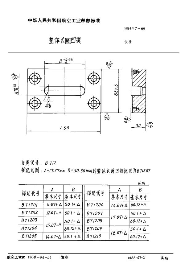 HB 4117-1988 整体长圆凹模