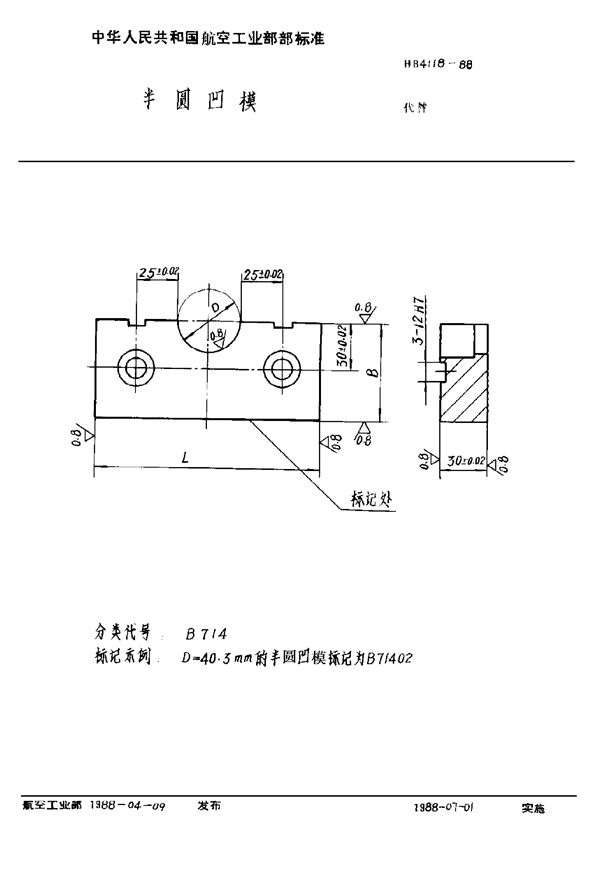 HB 4118-1988 半圆凹模