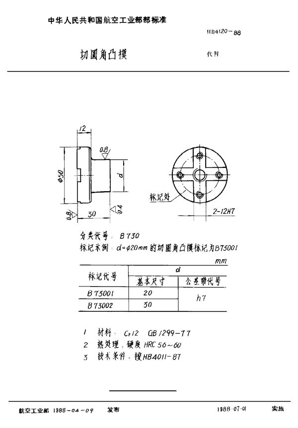 HB 4120-1988 切圆角凸模