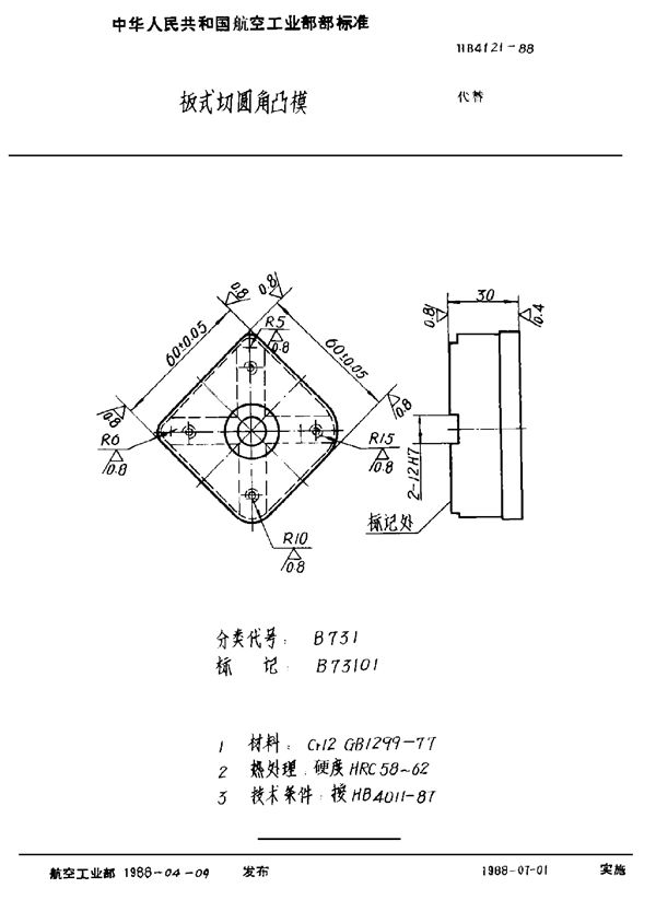 HB 4121-1988 板式切圆角凸模