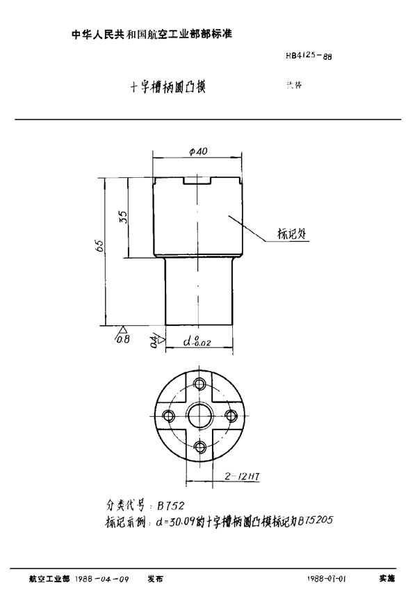 HB 4125-1988 十字槽柄圆凸模