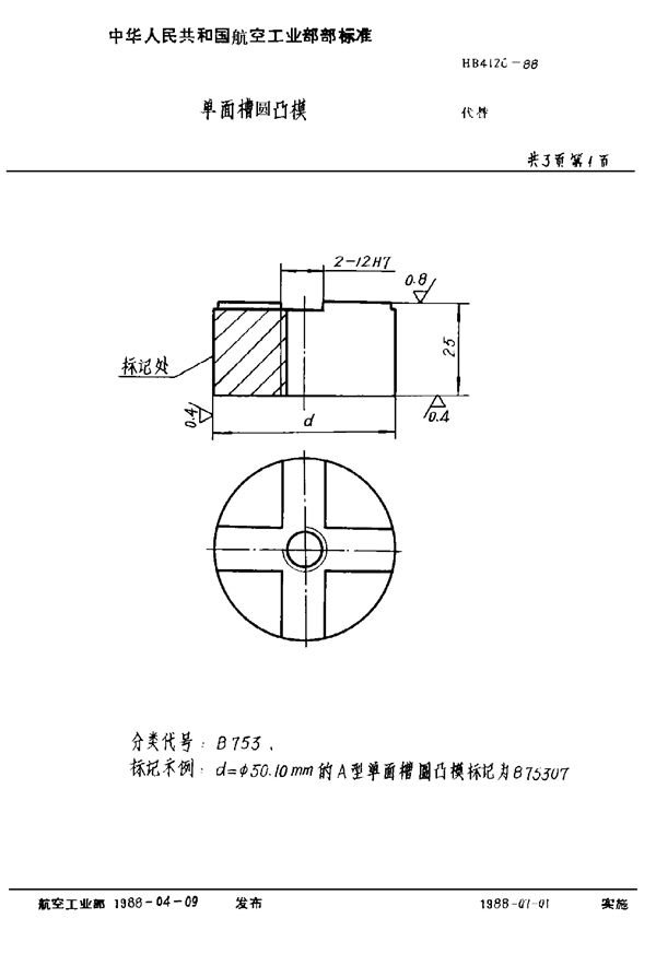 HB 4126-1988 单面槽柄圆凸模