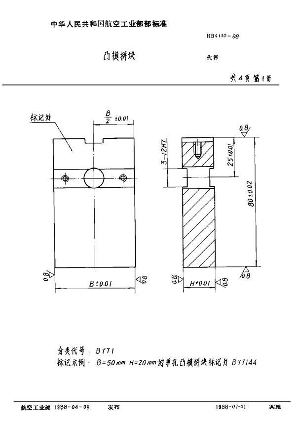 HB 4130-1988 凸模拼块