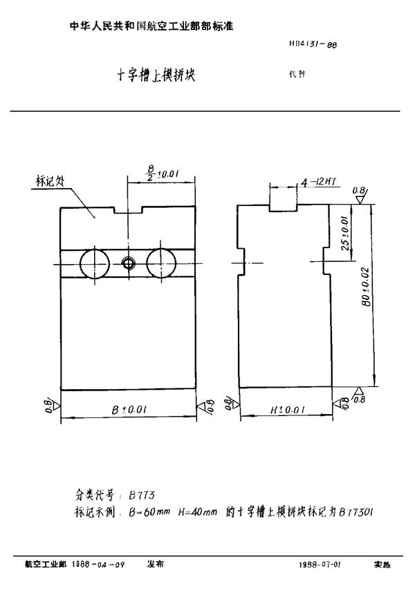 HB 4131-1988 十字槽上模拼块