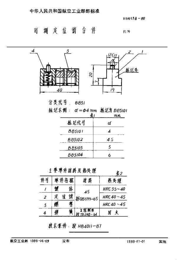 HB 4138-1988 可调定位销合件