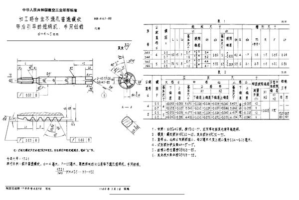 HB 4167-1988 加工轻合金不通孔普通螺纹带后引导的短柄机、手用丝锥 d=4~5mm