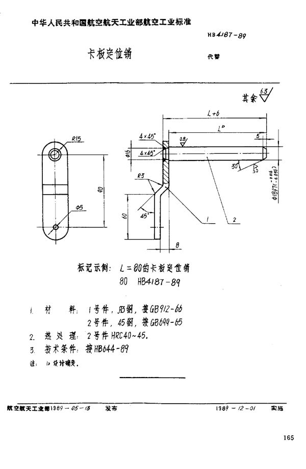 HB 4187-1989 卡板定位销