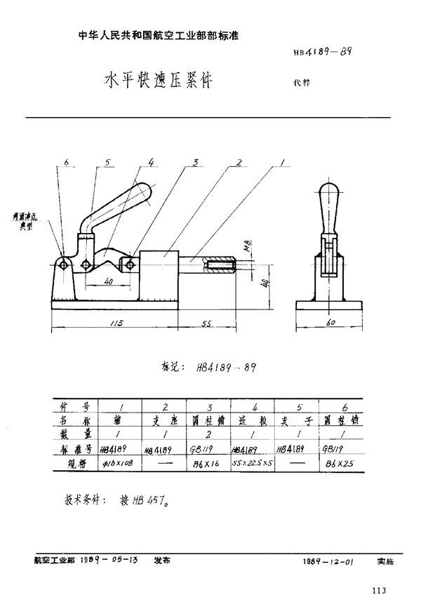 HB 4189-1989 水平快速压紧件