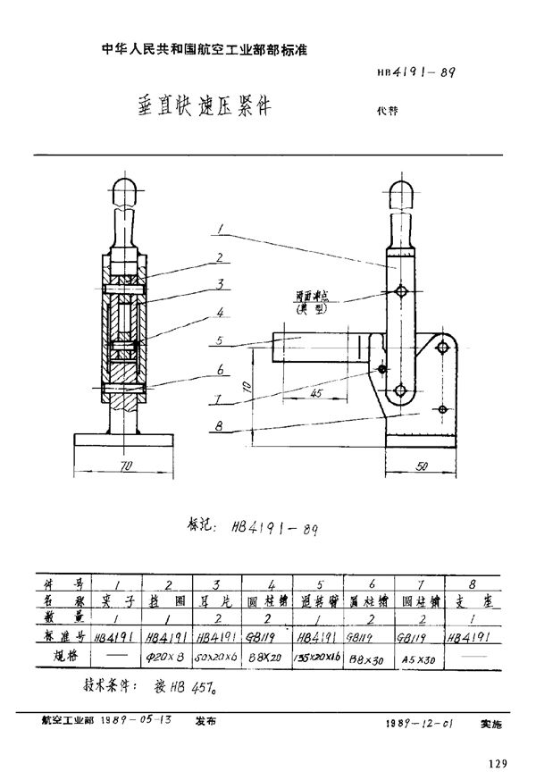 HB 4191-1989 垂直快速压紧件