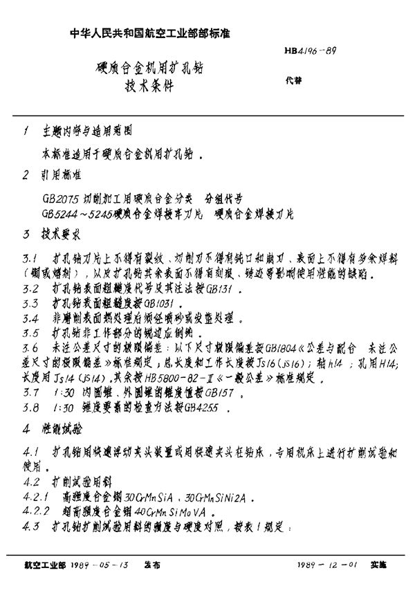 HB 4196-1989 硬质合金机用扩孔钻技术条件