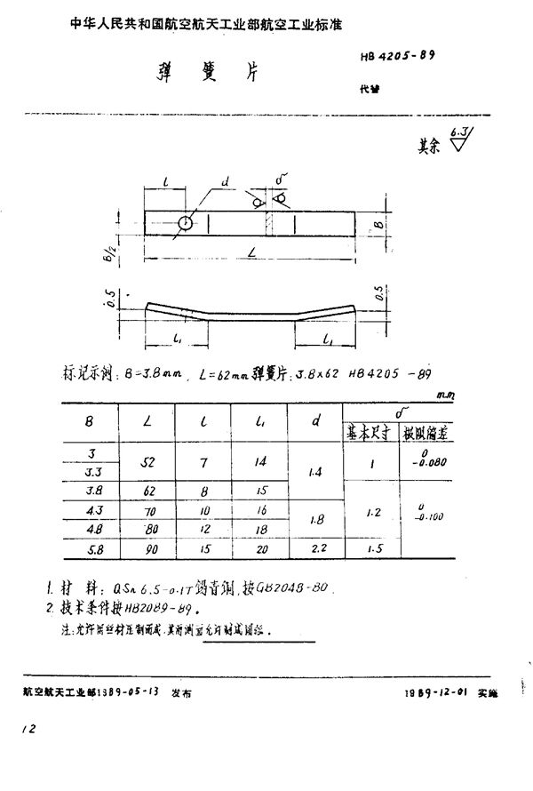 HB 4205-1989 弹簧片