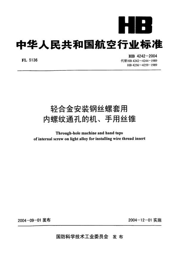 HB 4242-2004 轻合金安装钢丝螺套用内螺纹通孔的机、手用丝锥