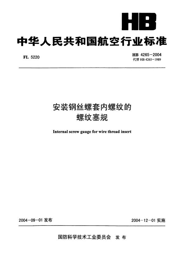 HB 4265-2004 安装钢丝螺套内螺纹的螺纹塞规