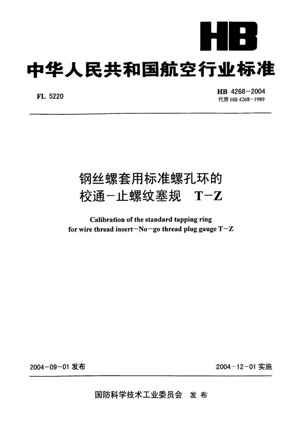 HB 4268-2004 钢丝螺套用标准螺孔环的校通-止螺纹塞规 T-Z