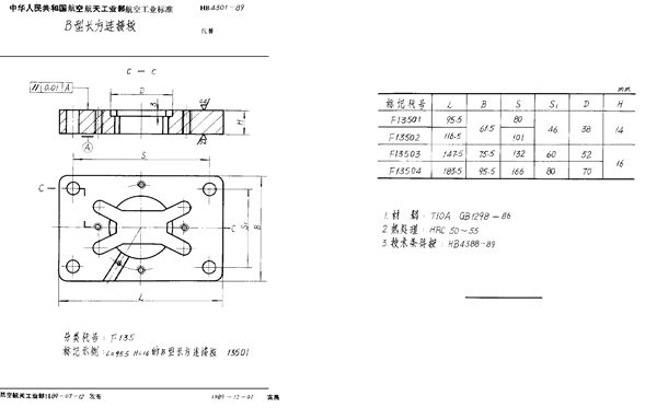 HB 4301-1989 B型长方连接板