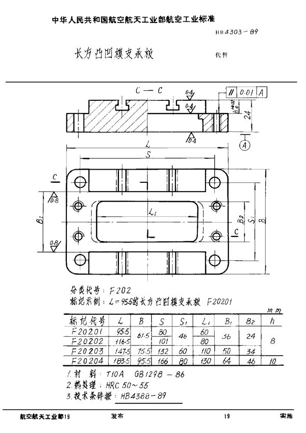 HB 4303-1989 长方凸凹模支承板