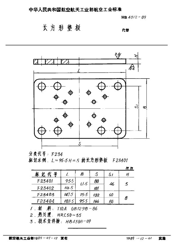 HB 4312-1989 长方形垫板