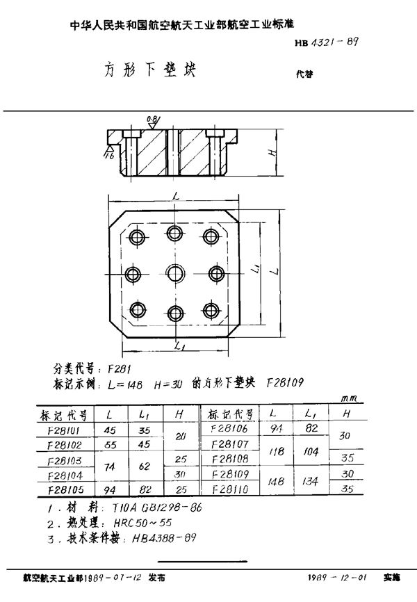 HB 4321-1989 方形下垫块