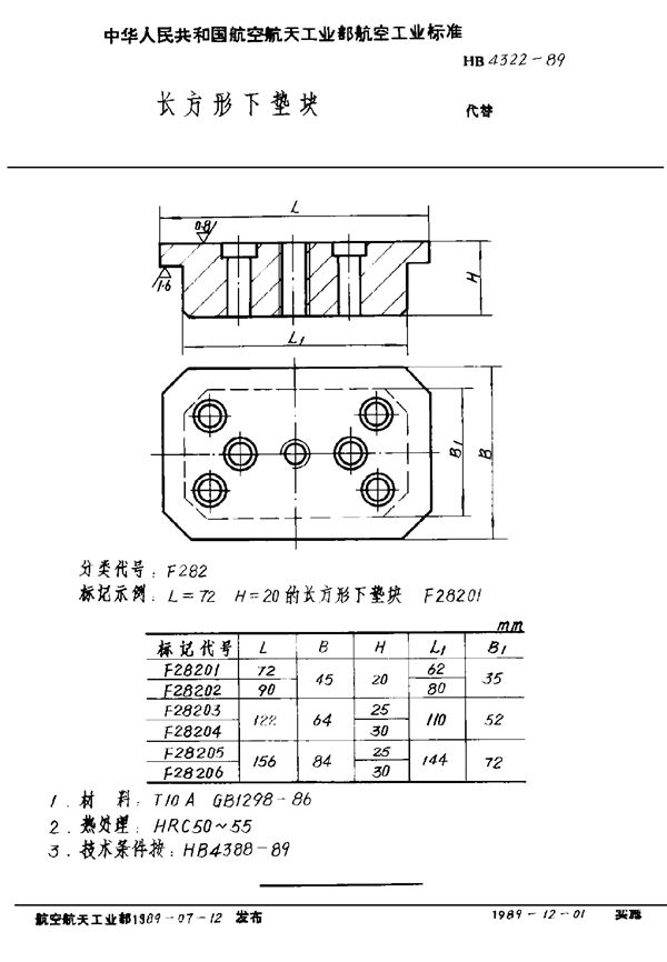 HB 4322-1989 长方形下垫块