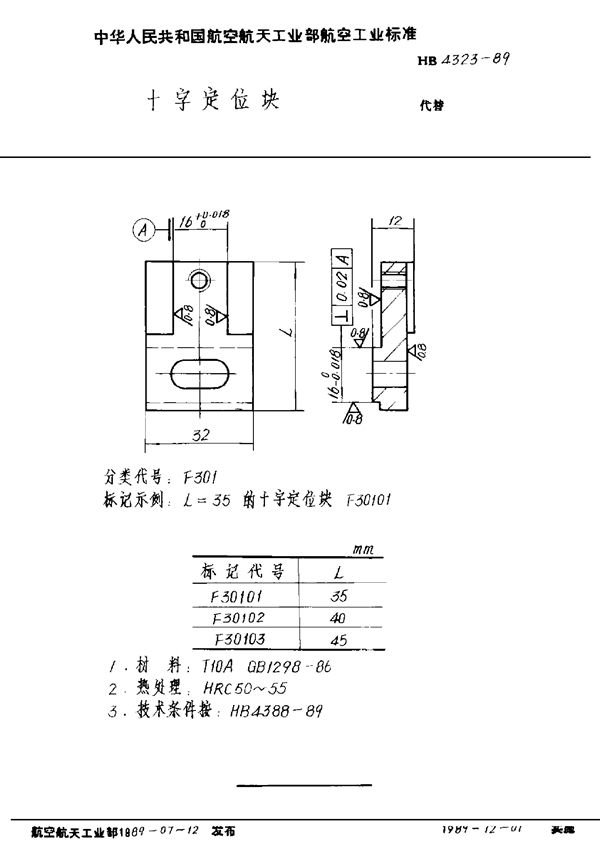 HB 4323-1989 十字定位块