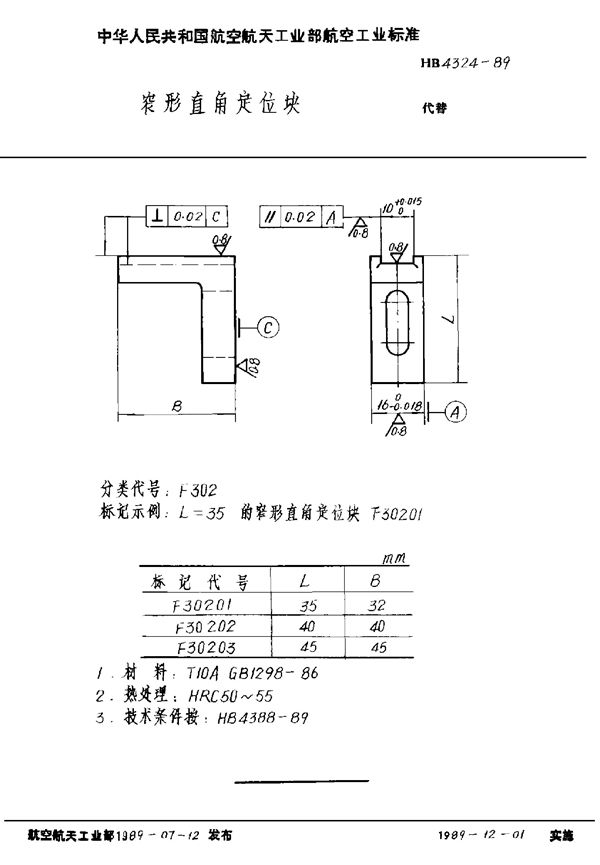 HB 4324-1989 窄形直角定位块