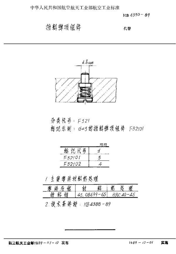 HB 4330-1989 挡料弹顶组件