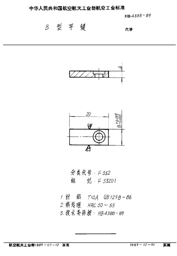 HB 4333-1989 B型平键