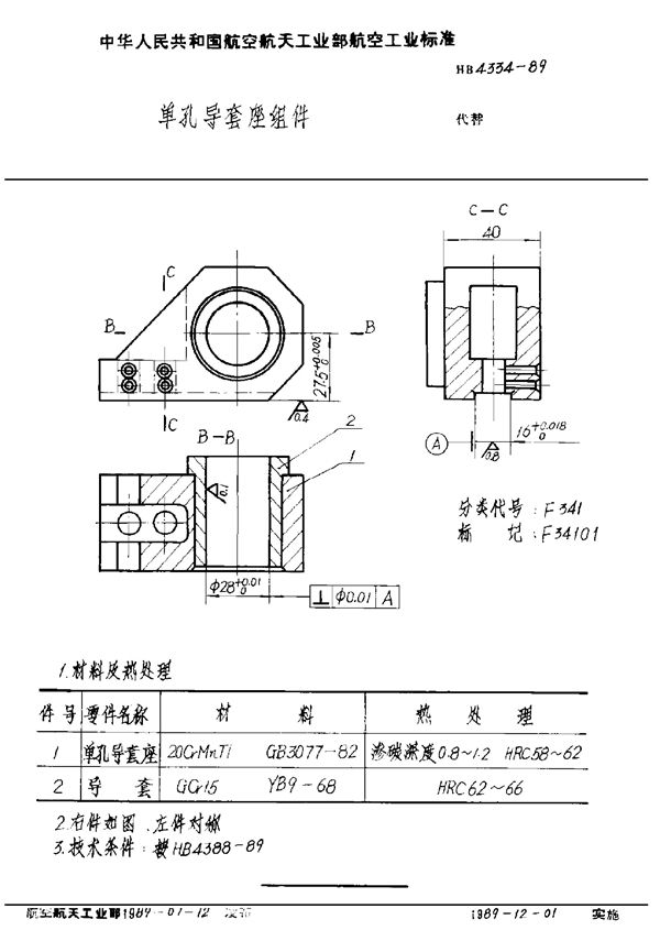 HB 4334-1989 单孔导套座组件