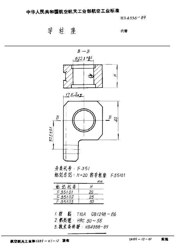 HB 4336-1989 导柱座