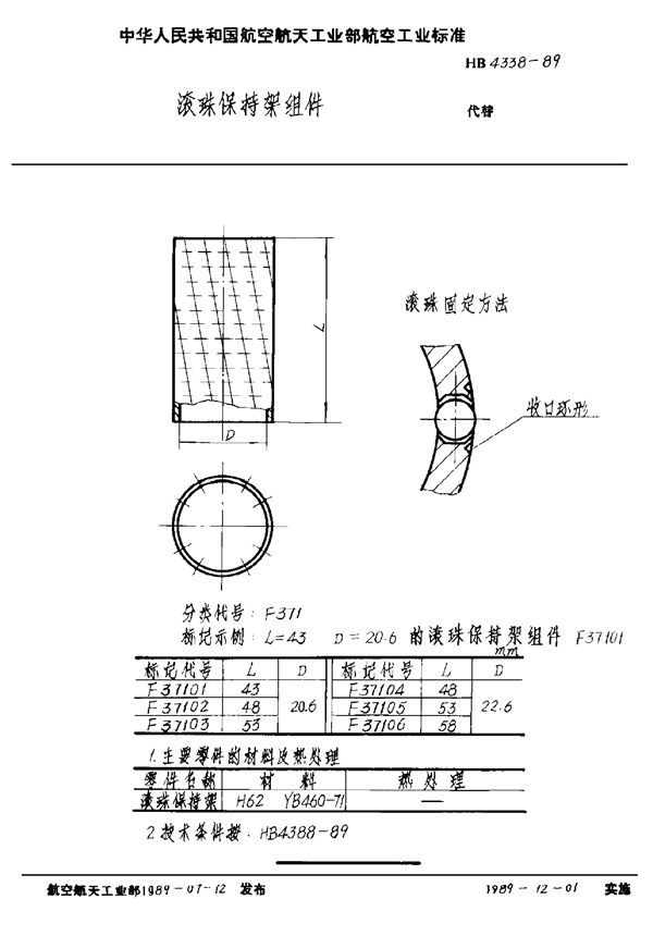 HB 4338-1989 滚珠保持架组件