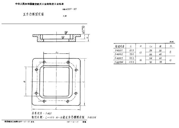 HB 4339-1989 正方凸模固定板