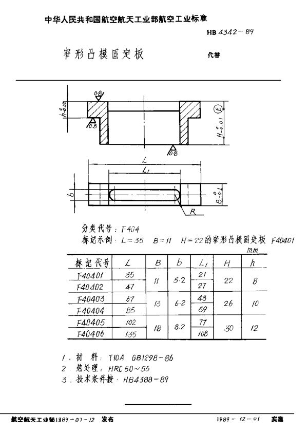 HB 4342-1989 窄形凸模固定板