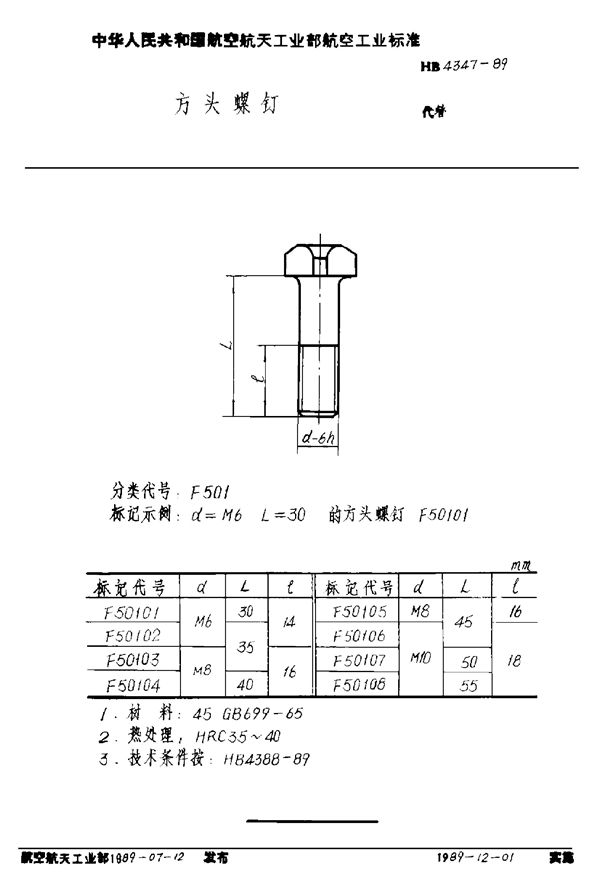 HB 4347-1989 方头螺钉