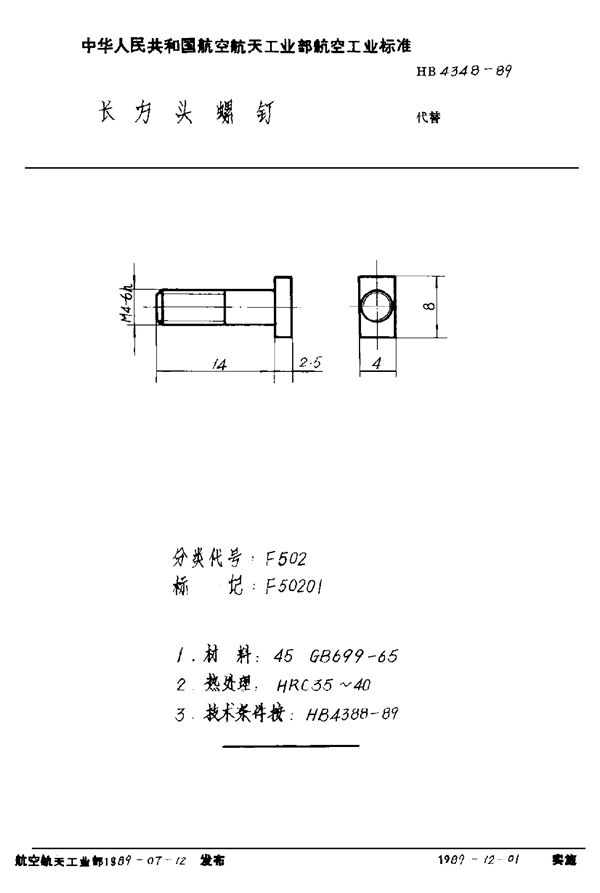 HB 4348-1989 长方头螺钉