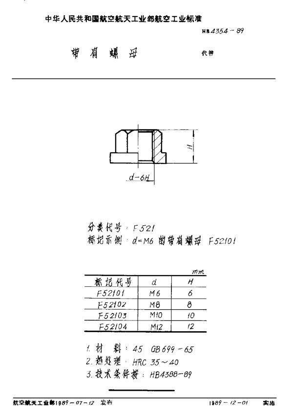 HB 4354-1989 带肩螺母