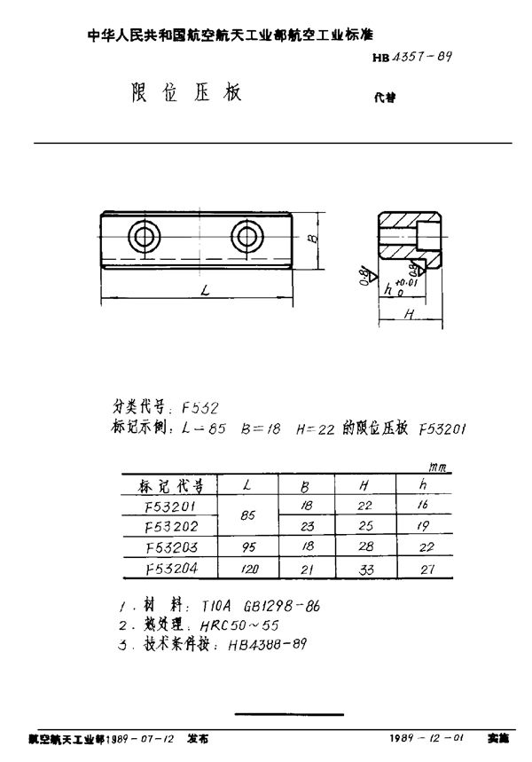 HB 4357-1989 限位压板