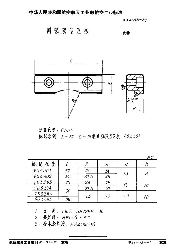 HB 4358-1989 圆弧限位压板