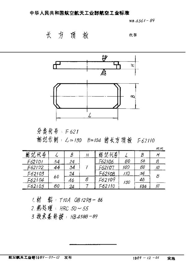 HB 4361-1989 长方顶板