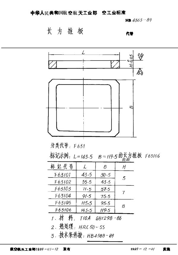 HB 4363-1989 长方推板