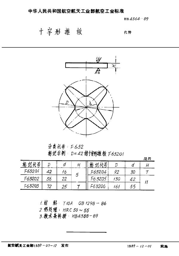 HB 4364-1989 十字形推板