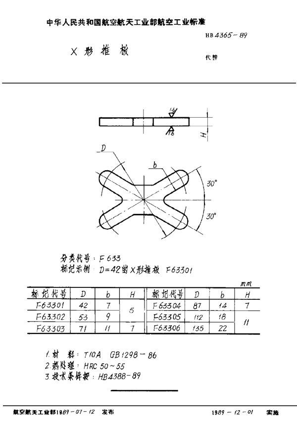 HB 4365-1989 X形推板