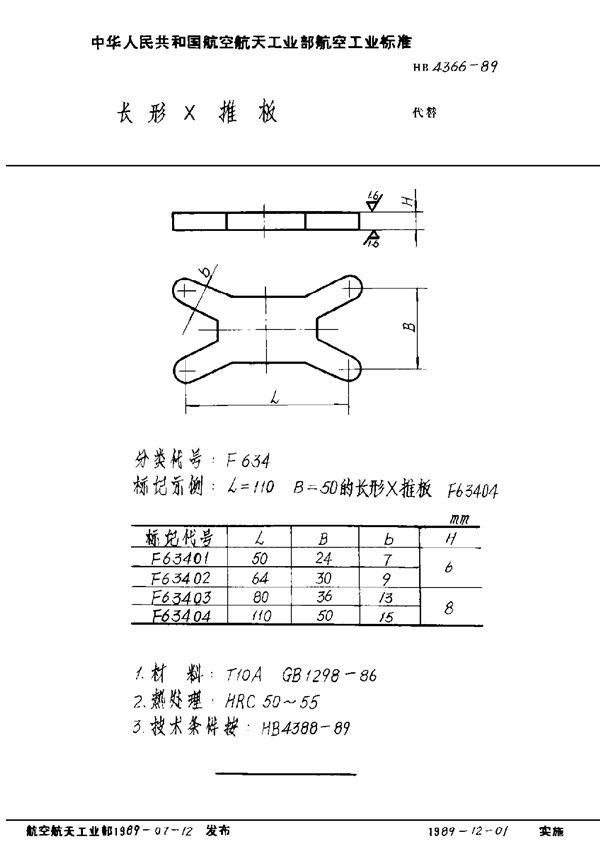 HB 4366-1989 长形X推板