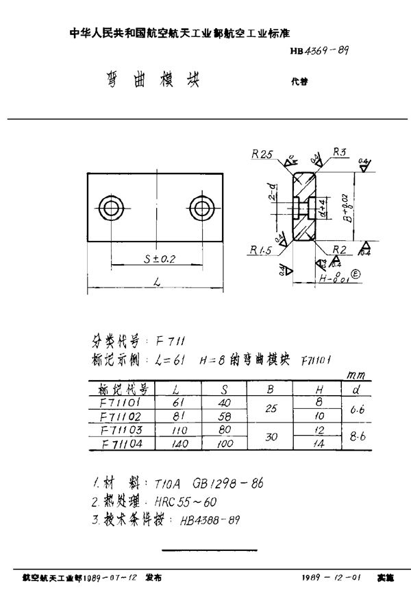 HB 4369-1989 弯曲模块