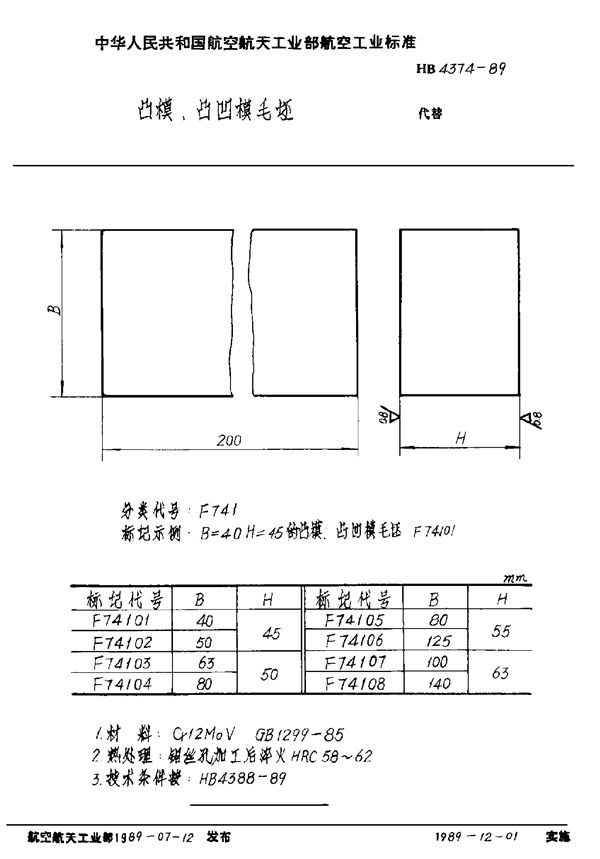 HB 4374-1989 凸模凸凹模毛坯