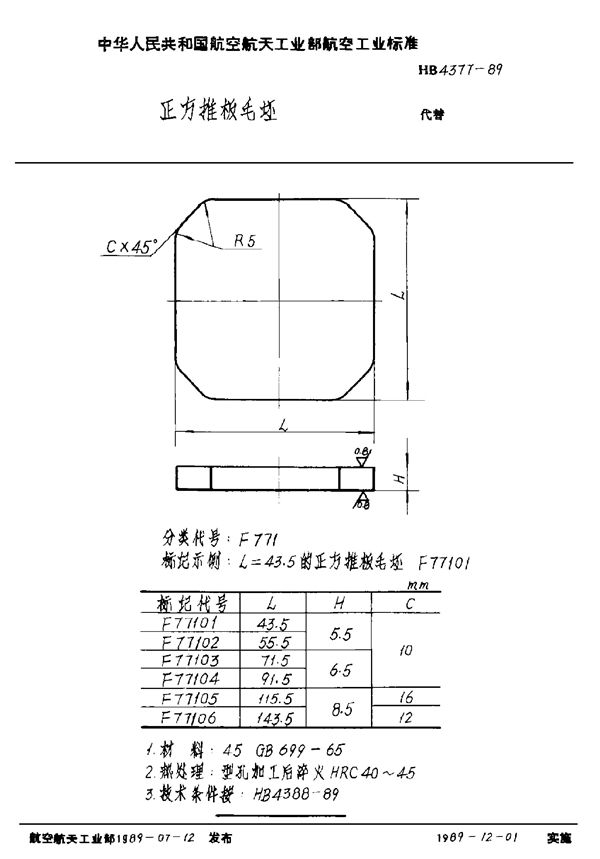 HB 4377-1989 正方推板毛坯