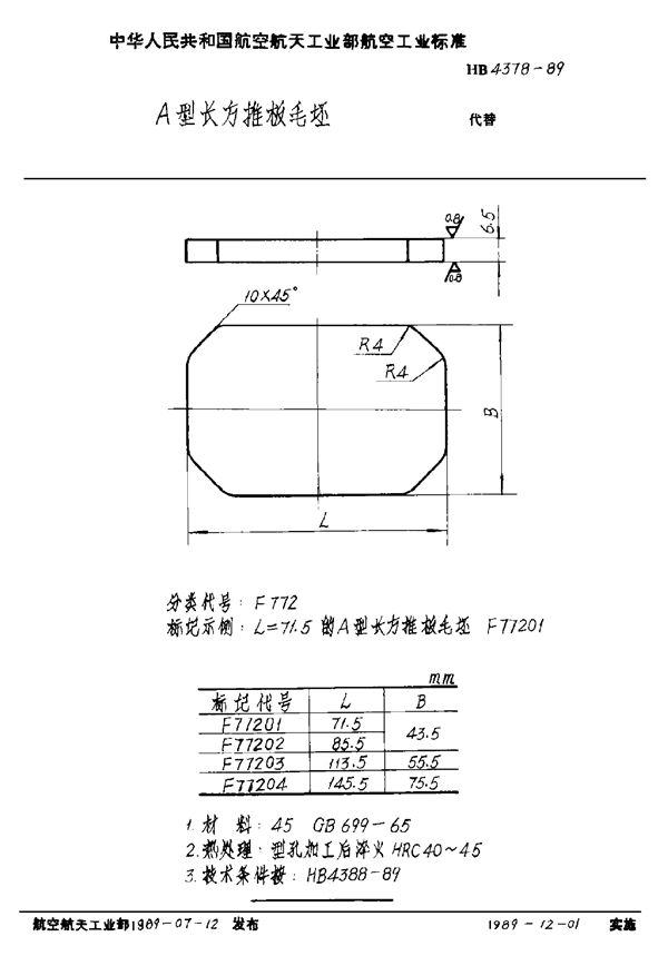 HB 4378-1989 A型长方推板毛坯