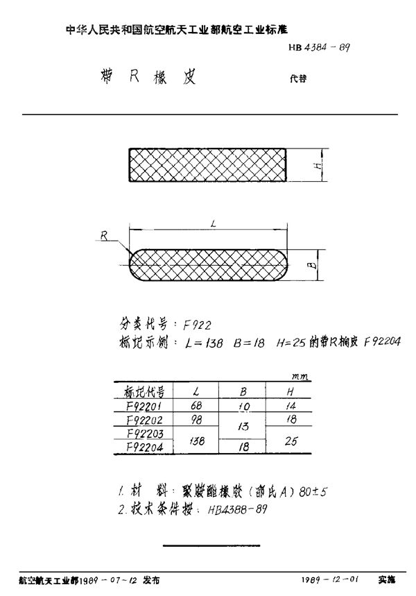 HB 4384-1989 带R橡皮