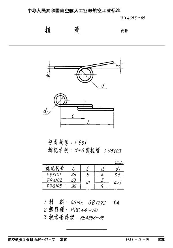 HB 4385-1989 扭簧