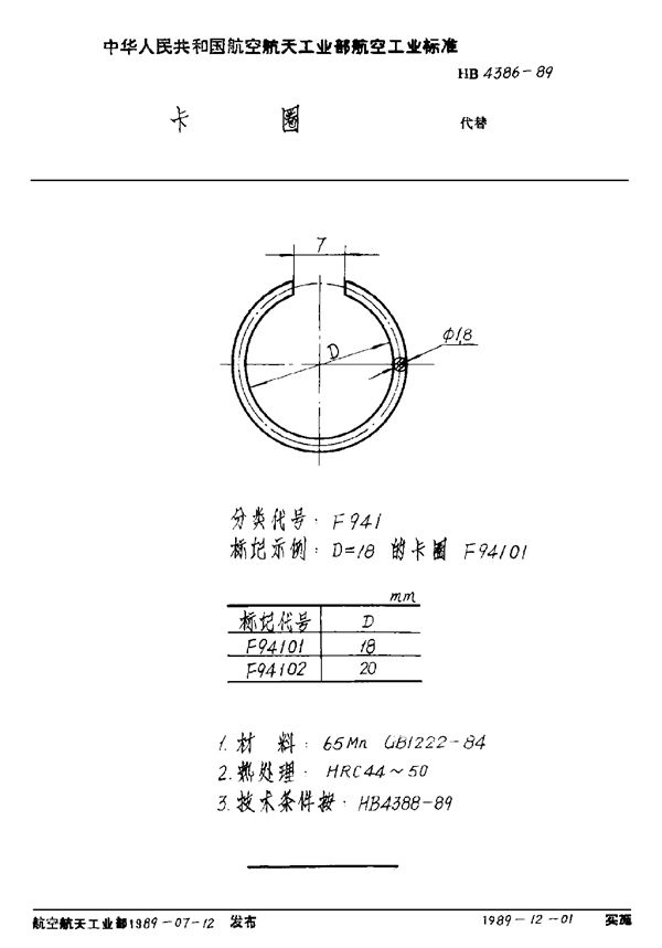 HB 4386-1989 卡圈