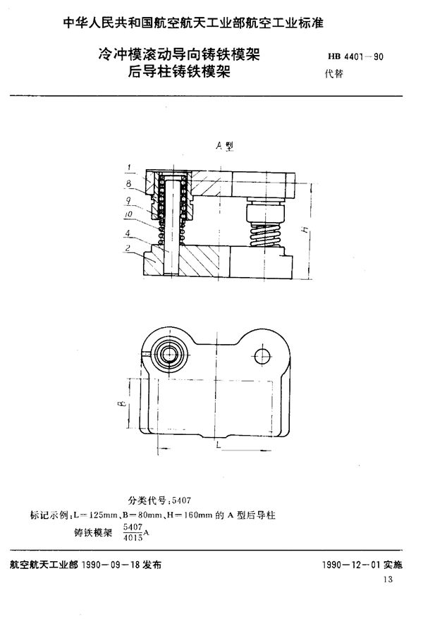 HB 4401-1990 冷冲模滚动导向铸铁模架 后导柱铸铁模架